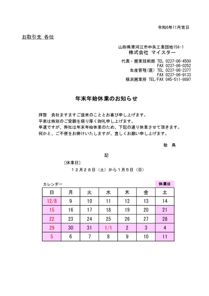 thumbnail of 2024-25 年末年始 休日のお知らせ